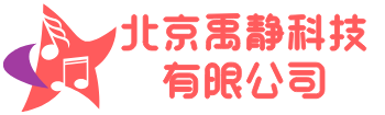 北京禹静科技有限公司